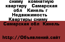 сниму 2 комнатную квартиру - Самарская обл., Кинель г. Недвижимость » Квартиры сниму   . Самарская обл.,Кинель г.